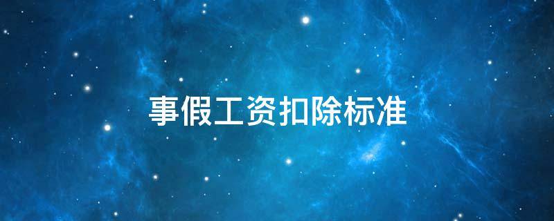 事假工資扣除標準 事假工資扣除標準按小時算