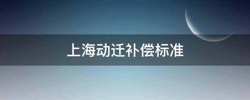 上海動遷補償標(biāo)準(zhǔn) 上海動遷補償標(biāo)準(zhǔn)86文件