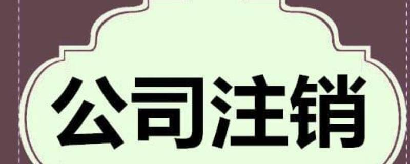 注銷公司流程及材料 公司注銷流程及資料