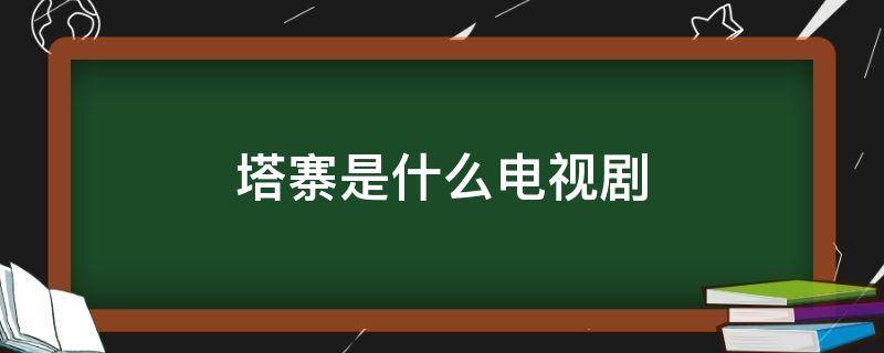 塔寨是什么電視劇 塔寨叫什么電視劇