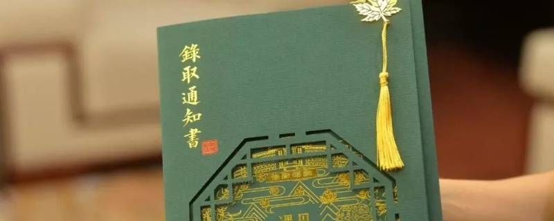 錄取通知書到了可以不去讀嗎（錄取通知書到了可以不去讀嗎山東）