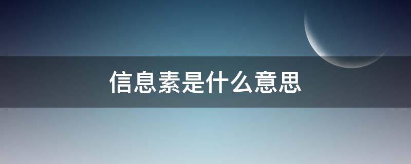 信息素是什么意思（omega是什么意思）