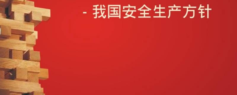 我國安全生產(chǎn)方針是什么 我國安全生產(chǎn)方針是什么如何理解