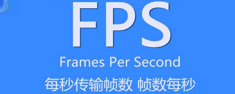 fps是什么意思（fps是什么意思高好還是低好）