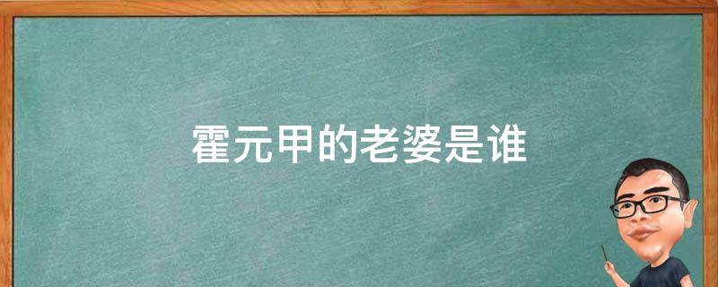 霍元甲的老婆是誰（霍元甲幾個老婆照片）