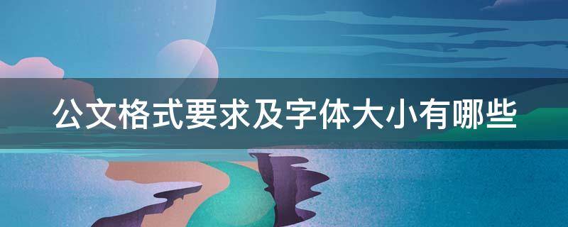 公文格式要求及字体大小有哪些（公文的格式及字体要求）