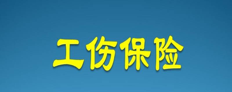 工伤保险赔偿标准有哪些 工伤保险的赔偿标准