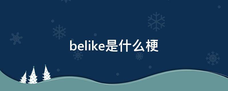 belike是什么梗（belikemike什么意思）