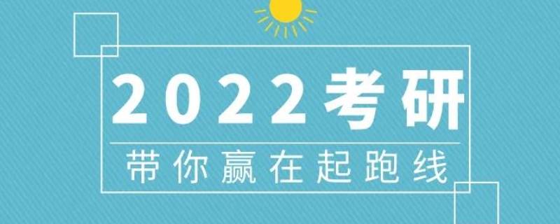 2022年研究生报名时间和考试时间是什么时候