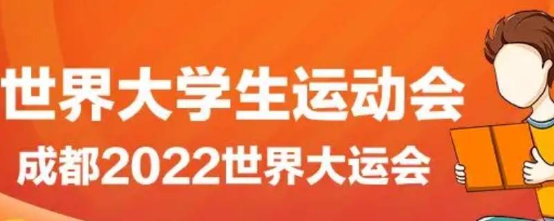 大运会的相关知识 关于大运会的知识