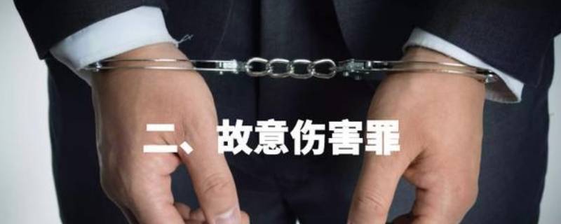 故意傷害罪的量刑標(biāo)準(zhǔn)有哪些（故意傷害罪量刑標(biāo)準(zhǔn)及賠償標(biāo)準(zhǔn)）