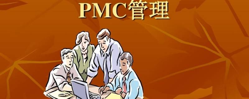 pmc是什么職位？