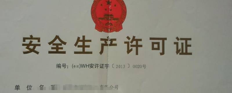 安全生产许可证办理条件有哪些 安全生产许可证办理条件有哪些规定