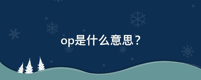 op是什么意思？ op是什么意思网络用语