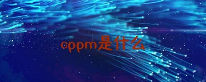 cppm报考条件是什么