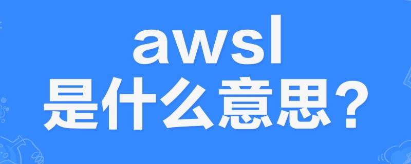 awsl是什么意思？（AWSL是什么意思?）