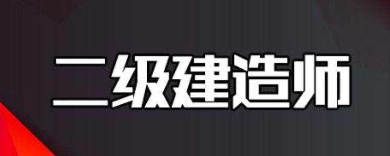 二建分数线是多少（江苏二建分数线是多少）