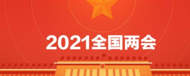 两会时间2021年召开时间和结束时间是多久