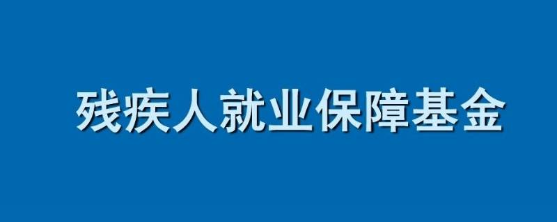 残疾人就业保障金计入什么科目 支付残疾人就业保障金计入什么科目