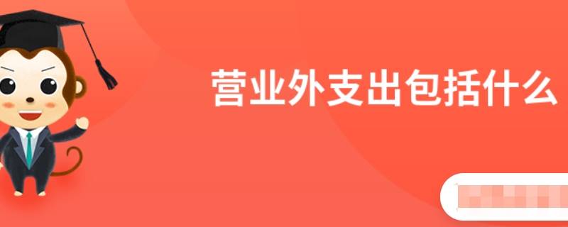 营业外支出主要包括哪些 哪些支出属于营业外支出