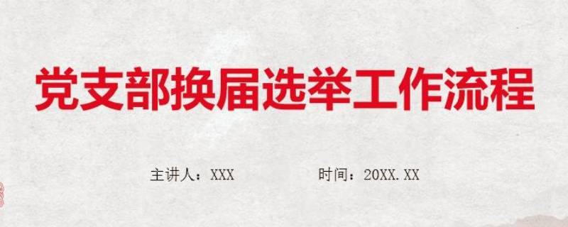 党支部换届选举流程是怎样的 党支部换届选举的工作程序