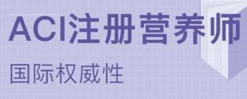 營(yíng)養(yǎng)師資格證怎么考（注冊(cè)營(yíng)養(yǎng)師證怎么考）