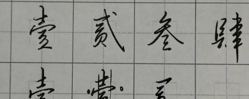 大寫數(shù)字壹貳叁肆到拾怎么寫百千萬 大寫數(shù)字壹貳叁肆到拾怎么寫百千萬零