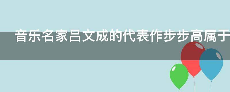 音樂名家呂文成的代表作步步高屬于什么音樂