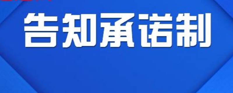 告知承诺制和不告知承诺制的区别（告知承诺制和不告知承诺制有什么区别）