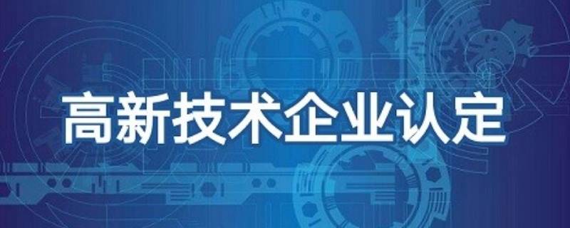 高新技術(shù)企業(yè)認(rèn)定條件有哪些 高新技術(shù)企業(yè)認(rèn)定條件是什么?