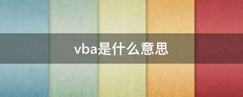 vba是什么意思（vba是什么意思啊聊天）