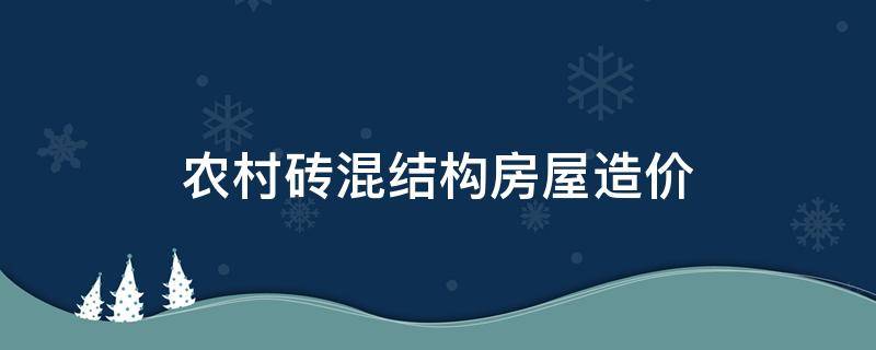 农村砖混结构房屋造价（农村砖木结构房屋造价）