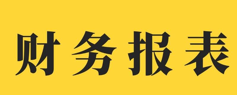 财务工作内容有哪些 财务会计工作内容