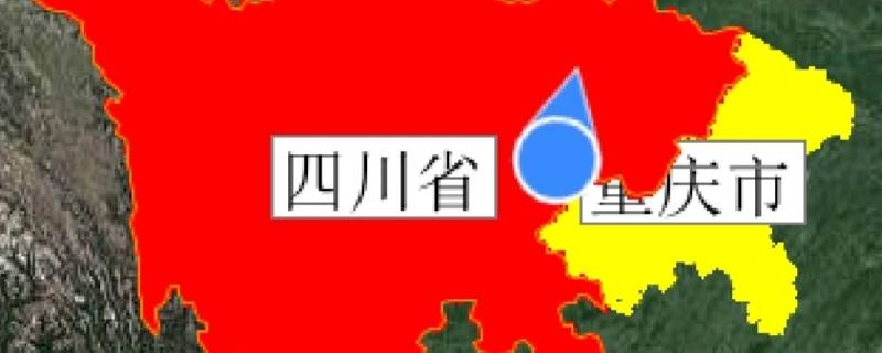 川渝地區(qū)是哪里？ 渝川是什么地方