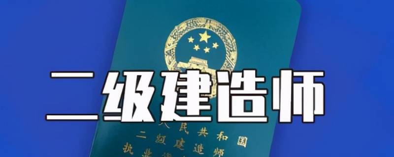 二建的报考条件和要求（二建报考需要条件）