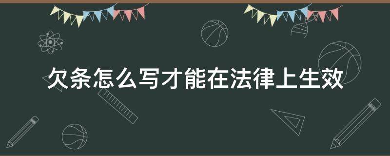 欠条应该怎么写才能在法律上生效呢（欠条应该怎么写才能在法律上生效呢图片）