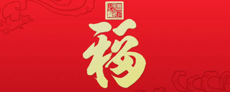 福文化是什么意思（福文化有哪些）