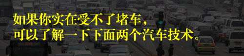 堵車不“堵心” 堵車路段駕駛注意事項(xiàng)