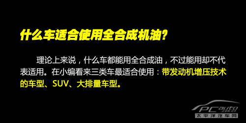 高富帥的選擇？機油導(dǎo)購之全合成機油篇