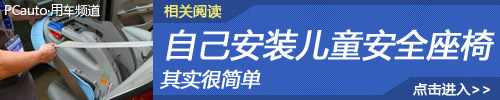 其实很简单 自己动手安装儿童安全座椅