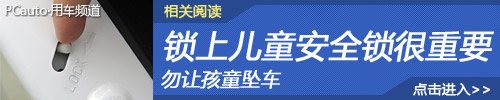 勿让孩童坠车 锁上儿童安全锁很重要