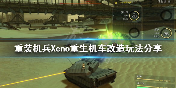 重装机兵Xeno重生机车如何改造 重装机兵xeno重生战车改造