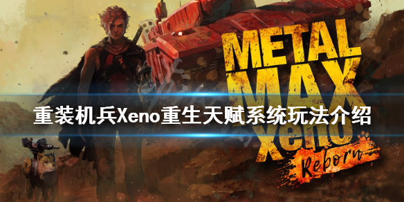 重装机兵Xeno重生天赋系统怎么玩 重装机兵xeno重生技能加点