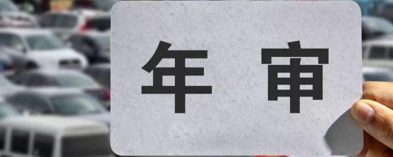 十年內(nèi)車輛年檢新規(guī)