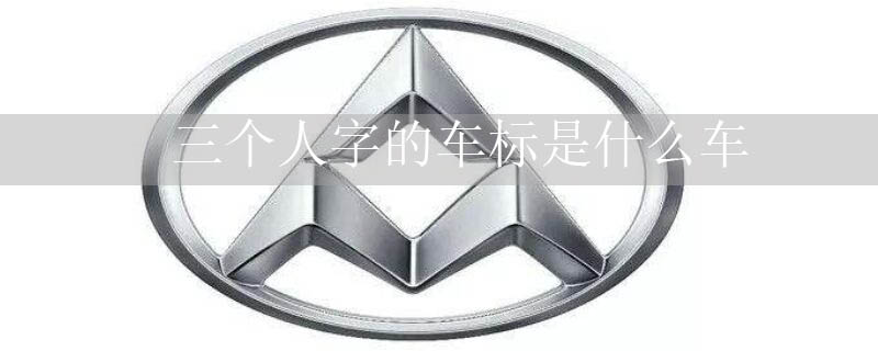 三個(gè)人字的車標(biāo)是什么車