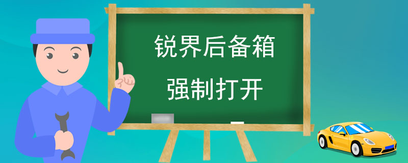 銳界后備箱強(qiáng)制打開