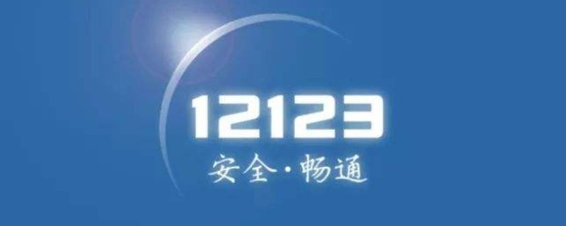 如何在交管12123上预约科目一