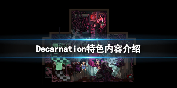 Decarnation好玩吗（decent game）