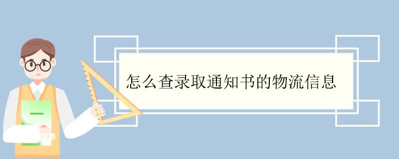 怎么查錄取通知書的物流信息