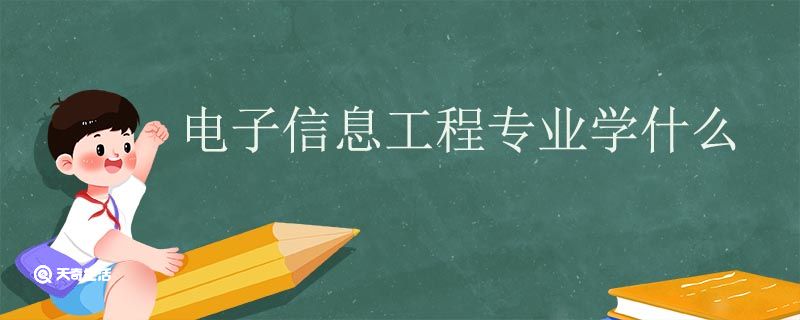 电子信息工程专业学什么